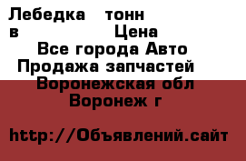 Лебедка 5 тонн (12000 LB) 12в Running Man › Цена ­ 15 000 - Все города Авто » Продажа запчастей   . Воронежская обл.,Воронеж г.